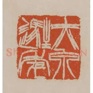 清代 徐三庚篆 印谱《赤泉驻年》篆刻印章作品图片欣赏