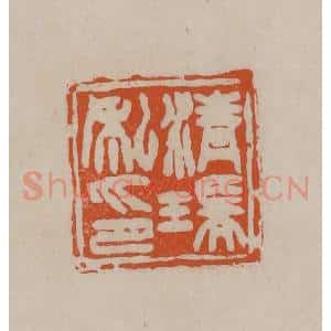 清代 徐三庚篆 印谱《清瑞私印》篆刻印章作品图片欣赏