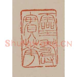 清代 徐三庚篆 印谱《灵寿实华》篆刻印章作品图片欣赏