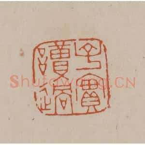 清代 徐三庚篆 印谱《子实读过》篆刻印章作品图片欣赏
