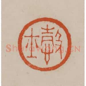清代 徐三庚篆 印谱《悫士》篆刻印章作品图片欣赏