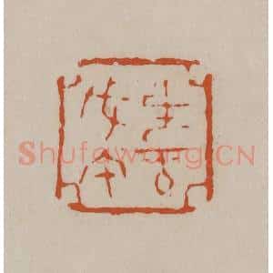 清代 徐三庚篆 印谱《生于戊午》篆刻印章作品图片欣赏
