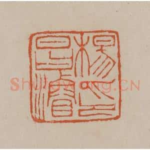 清代 徐三庚篆 印谱《杨昌浚印》篆刻印章作品图片欣赏