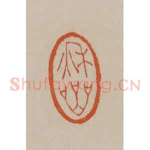 清代 徐三庚篆 印谱《秋岩》篆刻印章作品图片欣赏