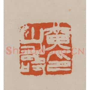 清代 徐三庚篆 印谱《黄山寿印》篆刻印章作品图片欣赏