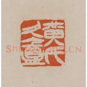 清代 徐三庚篆 印谱《黄氏久盦》篆刻印章作品图片欣赏