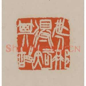 清代 徐三庚篆 印谱《世人哪得知其故》篆刻印章作品图片欣赏