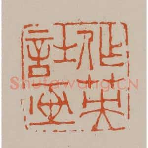 清代 徐三庚篆 印谱《作英诗画》篆刻印章作品图片欣赏