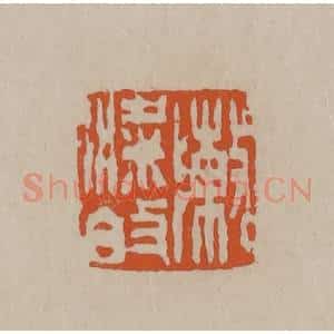 清代 徐三庚篆 印谱《陈梁伯》篆刻印章作品图片欣赏