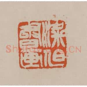 清代 徐三庚篆 印谱《梁伯书画》篆刻印章作品图片欣赏