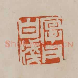 清代 徐三庚篆 印谱《厚父白笺》篆刻印章作品图片欣赏