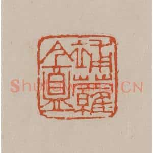 清代 徐三庚篆 印谱《补萝盦》篆刻印章作品图片欣赏
