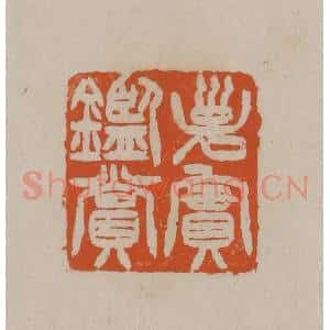 清代 徐三庚篆 印谱《子实鉴赏》篆刻印章作品图片欣赏