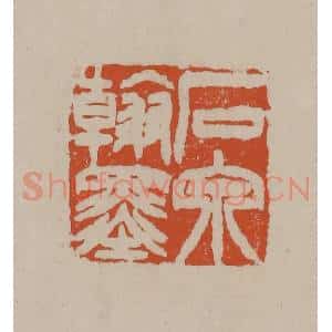 清代 徐三庚篆 印谱《石泉翰墨》篆刻印章作品图片欣赏