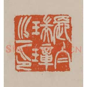 清代 徐三庚篆 印谱《长白瑞璋之印》篆刻印章作品图片欣赏