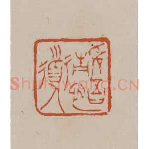 清代 徐三庚篆 印谱《静悟道人》篆刻印章作品图片欣赏