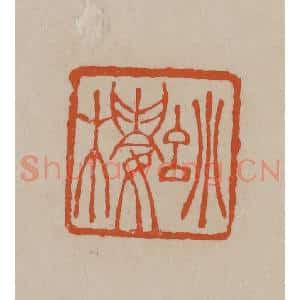 清代 徐三庚篆 印谱《妙楼》篆刻印章作品图片欣赏