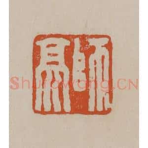 清代 徐三庚篆 印谱《师亮》篆刻印章作品图片欣赏