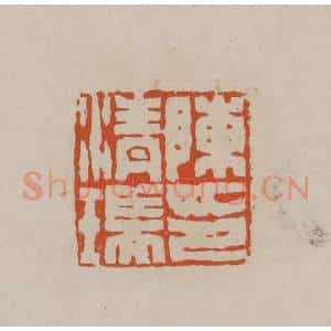 清代 徐三庚篆 印谱《陈清瑞印》篆刻印章作品图片欣赏