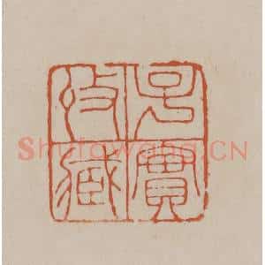 清代 徐三庚篆 印谱《子实收藏》篆刻印章作品图片欣赏