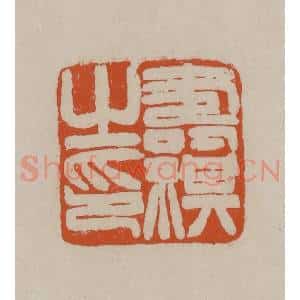 清代 徐三庚篆 印谱《寿祺之印》篆刻印章作品图片欣赏