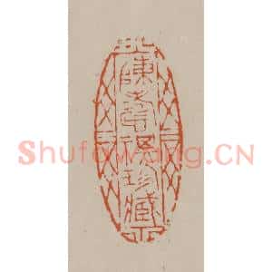 清代 徐三庚篆 印谱《陈寿祺珍藏》篆刻印章作品图片欣赏