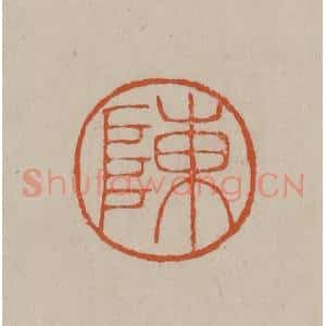 清代 徐三庚篆 印谱《陈》篆刻印章作品图片欣赏