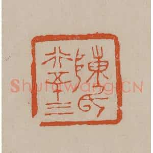 清代 徐三庚篆 印谱《陈氏行五十三》篆刻印章作品图片欣赏