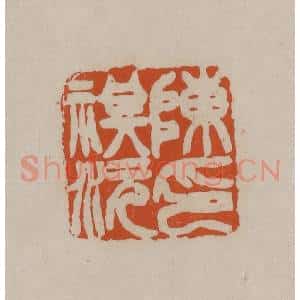 清代 徐三庚篆 印谱《陈祺沅印》篆刻印章作品图片欣赏