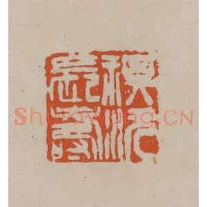 清代 徐三庚篆 印谱《祺沅长寿》篆刻印章作品图片欣赏