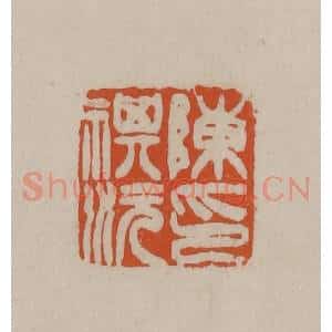 清代 徐三庚篆 印谱《陈祺沅印》篆刻印章作品图片欣赏
