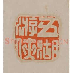 清代 顾湘编辑 印谱《五湖游侠》篆刻印章作品图片欣赏