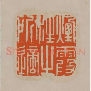 清代 顾湘编辑 印谱《烟霞性之所适》篆刻印章作品图片欣赏