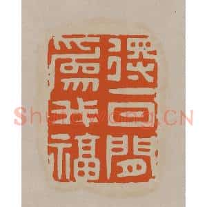 清代 顾湘编辑 印谱《得一日闲为我福》篆刻印章作品图片欣赏
