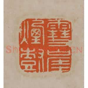 清代 顾湘编辑 印谱《雪崖烟树》篆刻印章作品图片欣赏