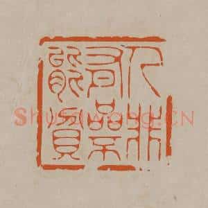 清代 顾湘编辑 印谱《人非有品不能贫》篆刻印章作品图片欣赏