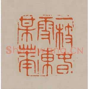 清代 顾湘编辑 印谱《一枝春雪冻梅花》篆刻印章作品图片欣赏
