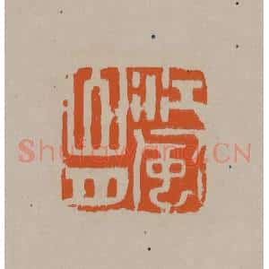 清代 顾湘编辑 印谱《江风山月》篆刻印章作品图片欣赏