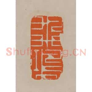 清代 顾湘编辑 印谱《飞鸿》篆刻印章作品图片欣赏