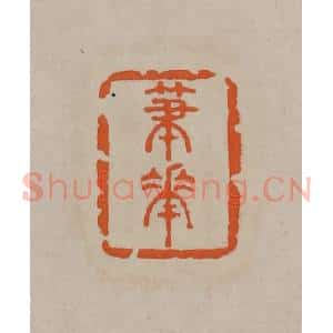 清代 顾湘编辑 印谱《笔花》篆刻印章作品图片欣赏