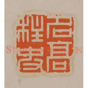 清代 顾湘编辑 印谱《名高柱史》篆刻印章作品图片欣赏