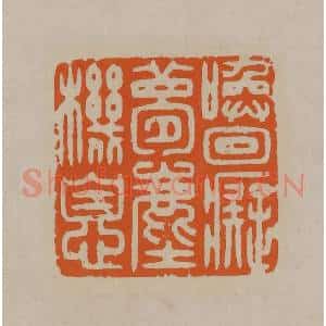 清代 顾湘编辑 印谱《唤回痴梦尘机息》篆刻印章作品图片欣赏