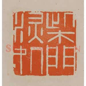 清代 顾湘编辑 印谱《柴门深处》篆刻印章作品图片欣赏