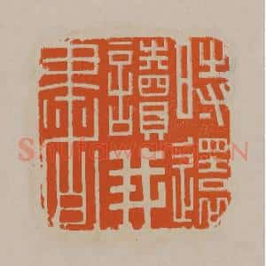 清代 顾湘编辑 印谱《时还读我书》篆刻印章作品图片欣赏