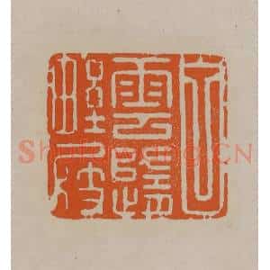 清代 顾湘编辑 印谱《白云随野屐》篆刻印章作品图片欣赏