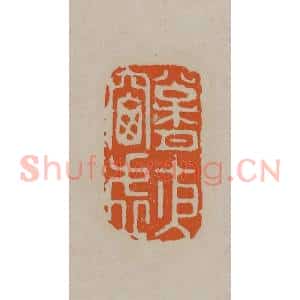 清代 顾湘编辑 印谱《松月夜窗虚》篆刻印章作品图片欣赏