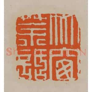 清代 顾湘编辑 印谱《竹窗茶话》篆刻印章作品图片欣赏