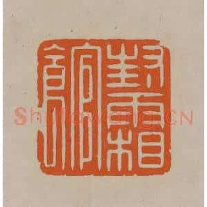 清代 顾湘编辑 印谱《封霜馆》篆刻印章作品图片欣赏