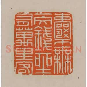 清代 顾湘编辑 印谱《囊无一文钱座有万里客》篆刻印章作品图片欣赏