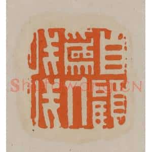 清代 顾湘编辑 印谱《自顾为人浅》篆刻印章作品图片欣赏